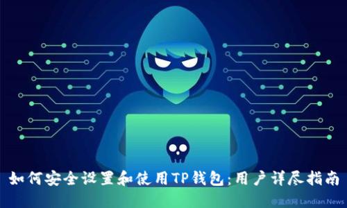 如何安全设置和使用TP钱包：用户详尽指南
