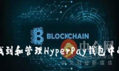 如何安全地找到和管理H