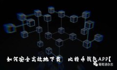 如何安全高效地下载犇比