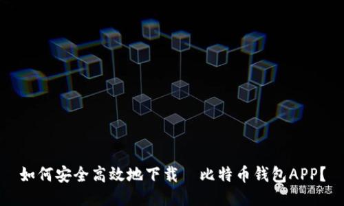 如何安全高效地下载犇比特币钱包APP？