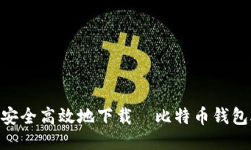 如何安全高效地下载犇比特币钱包APP？