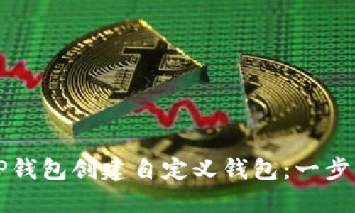 如何通过TP钱包创建自定义钱包：一步一步的指南