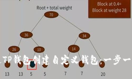 如何通过TP钱包创建自定义钱包：一步一步的指南