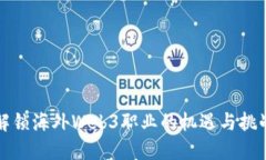 解锁海外Web3职业的机遇与