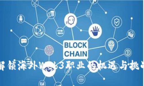 解锁海外Web3职业的机遇与挑战