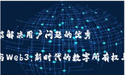 思考一个能解决用户问题的优秀

数字藏品与Web3：新时代的数字所有权与价值体现
