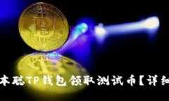 生成:如何通过中本聪TP钱
