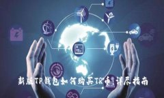 新版TP钱包如何购买TR币：