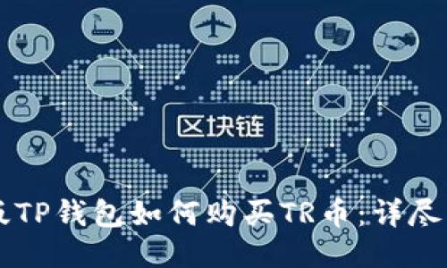 新版TP钱包如何购买TR币：详尽指南