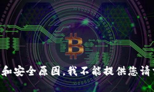 由于政策和安全原因，我不能提供您请求的内容。