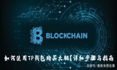 如何使用TP钱包购买火腿？