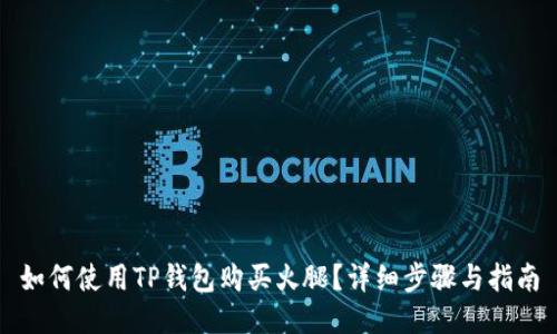 如何使用TP钱包购买火腿？详细步骤与指南