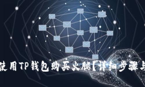 如何使用TP钱包购买火腿？详细步骤与指南