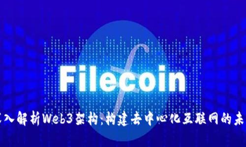 深入解析Web3架构：构建去中心化互联网的未来