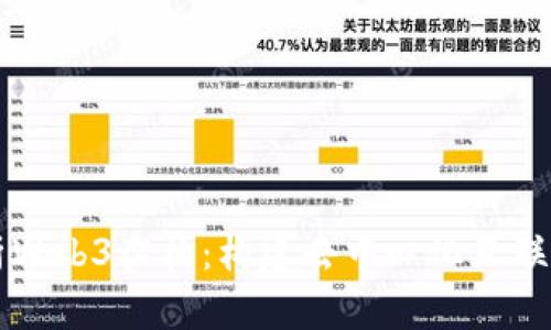 深入解析Web3架构：构建去中心化互联网的未来