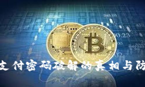 TP钱包支付密码破解的真相与防范措施
