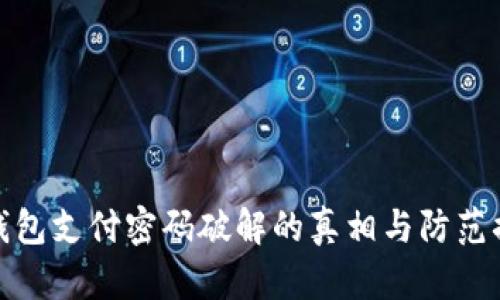 TP钱包支付密码破解的真相与防范措施