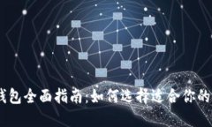 USDT支持的钱包全面指南：