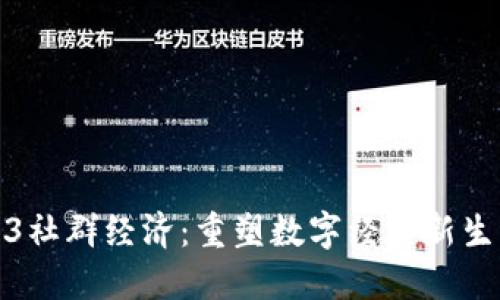 : Web3社群经济：重塑数字经济新生态系统