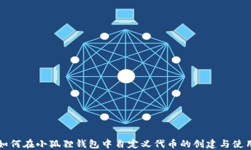 
如何在小狐狸钱包中自定义代币的创建与使用