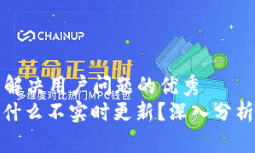 思考一个能解决用户问题的优秀  
: TP钱包为什么不实时更新？深入分析及解决方案