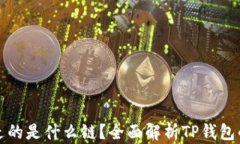 tp钱包提币走的是什么链？