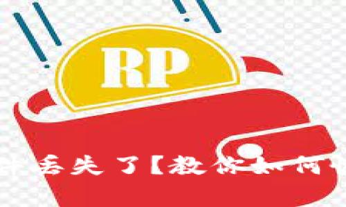 比特币钱包文件丢失了？教你如何恢复和保护资产
