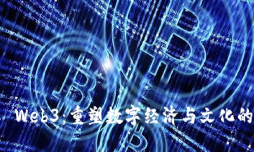 龙岛 Web3：重塑数字经济与文化的未来