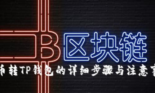 火币转TP钱包的详细步骤与注意事项