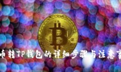 火币转TP钱包的详细步骤与