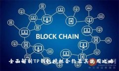  全面解析TP钱包授权合约