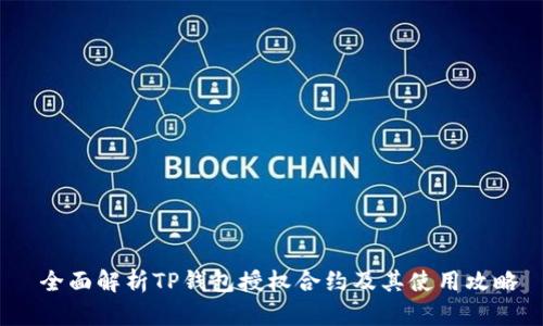  全面解析TP钱包授权合约及其使用攻略