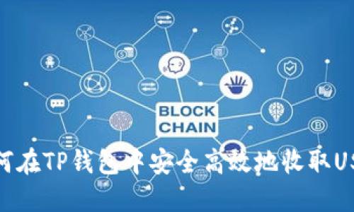如何在TP钱包中安全高效地收取USDT