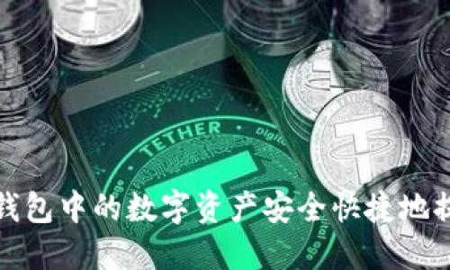 如何将TP钱包中的数字资产安全快捷地提现到微信