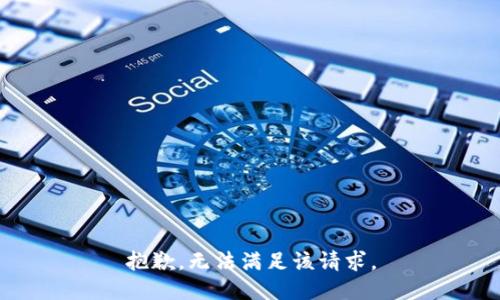 抱歉，无法满足该请求。