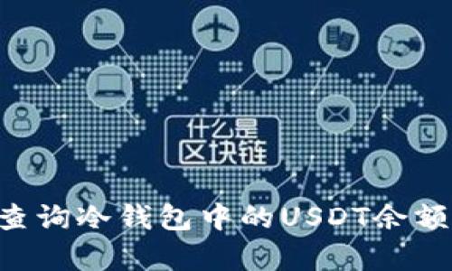 如何有效查询冷钱包中的USDT余额：详细指南