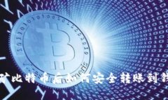 挖矿比特币后如何安全转
