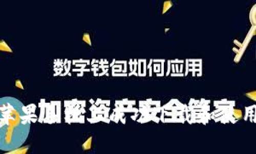 思考
如何在苹果手机上成功下载和使用TP钱包