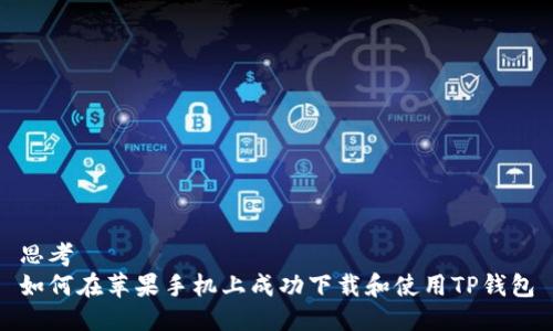 思考
如何在苹果手机上成功下载和使用TP钱包