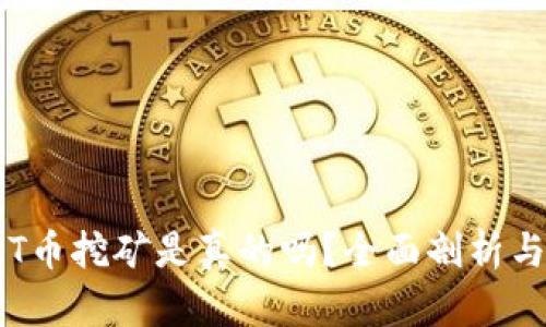 TP钱包OKT币挖矿是真的吗？全面剖析与投资风险