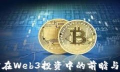 蔡信在Web3投资中的前瞻与