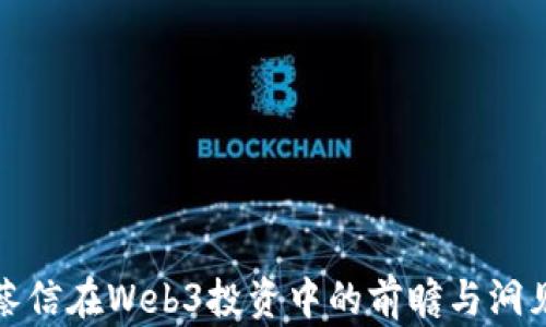 
蔡信在Web3投资中的前瞻与洞见