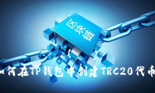 如何在TP钱包中创建TRC20代币？