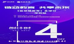 如何在TP钱包中创建TRC20代