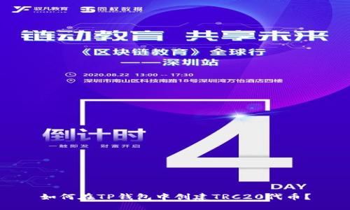 如何在TP钱包中创建TRC20代币？