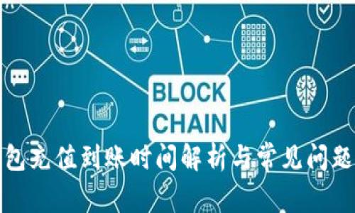 TP钱包充值到账时间解析与常见问题解答