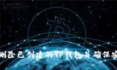 如何删除已创建的TP钱包并