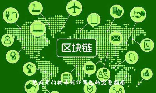 芝麻开门提币到TP钱包的完整指南