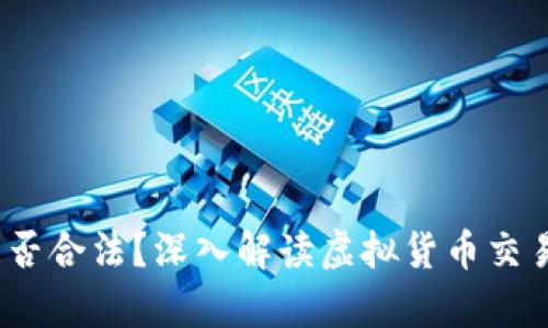 TP钱包提币是否合法？深入解读虚拟货币交易中的法律风险