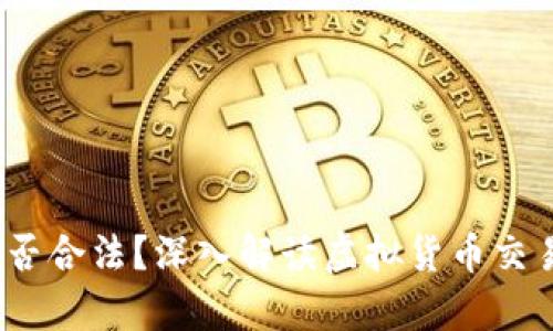  TP钱包提币是否合法？深入解读虚拟货币交易中的法律风险